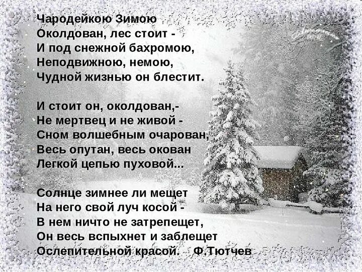 Фёдор тютчев стих чародейкою зимою. Фёдор тютчев стихотворение чародейкою зимою. Стих ф. Стих тютчева чародейкою зимою околдован лес. Стих тютчева чародейкою зимою околдован лес.
