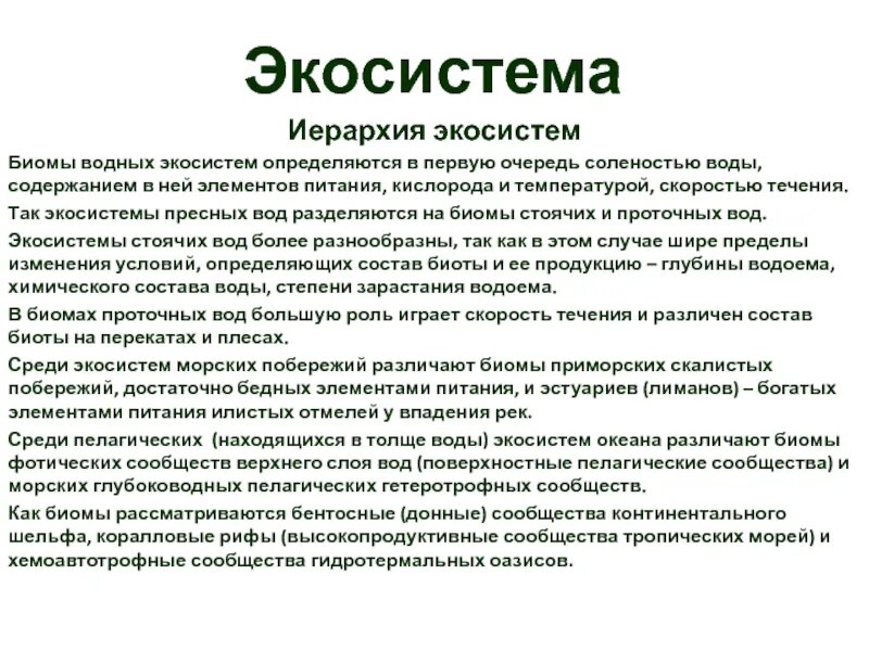 Экосистема. Сообщение про экосистему. Образование как экосистема. Эссе на тему экосистема.