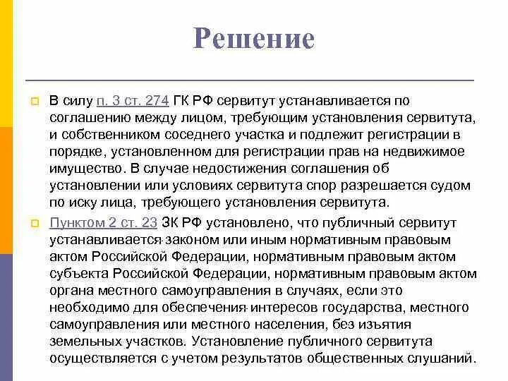 Сервитут в рф. Сервитут. Сервитут ГК. Виды сервитутов ГК. Ст.274 ГК РФ.