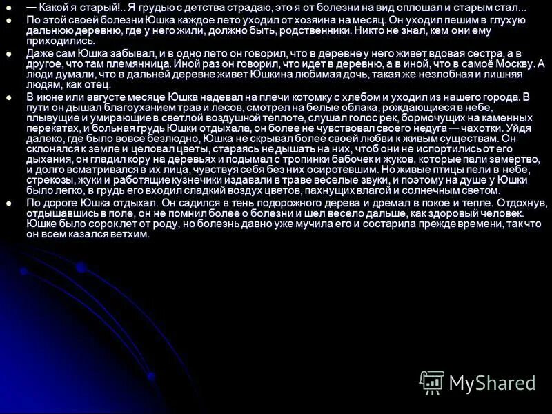 краткая характеристика юшки. юшка надевал летом на плечи котомку текст. юшка вопросы к рассказу. юшка надевал летом на плечи котомку текст. характер рассказа юшка.