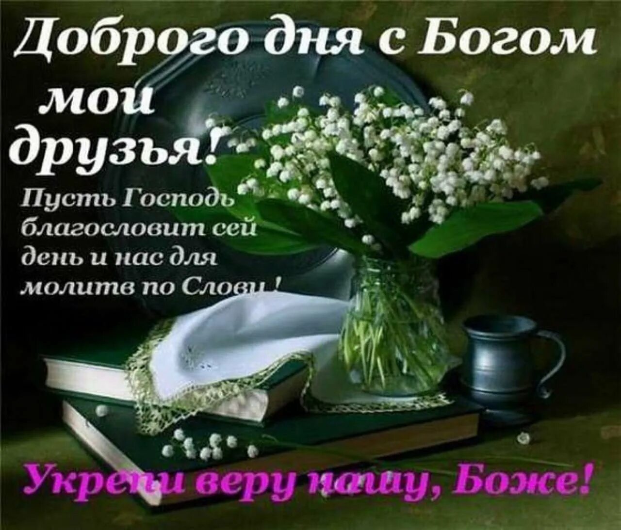 Доброе утро храни вас господь. Хранит вас бог. С добрым утром храни вас господь. С добрым утром православные. Доброе утро храни вас господь.