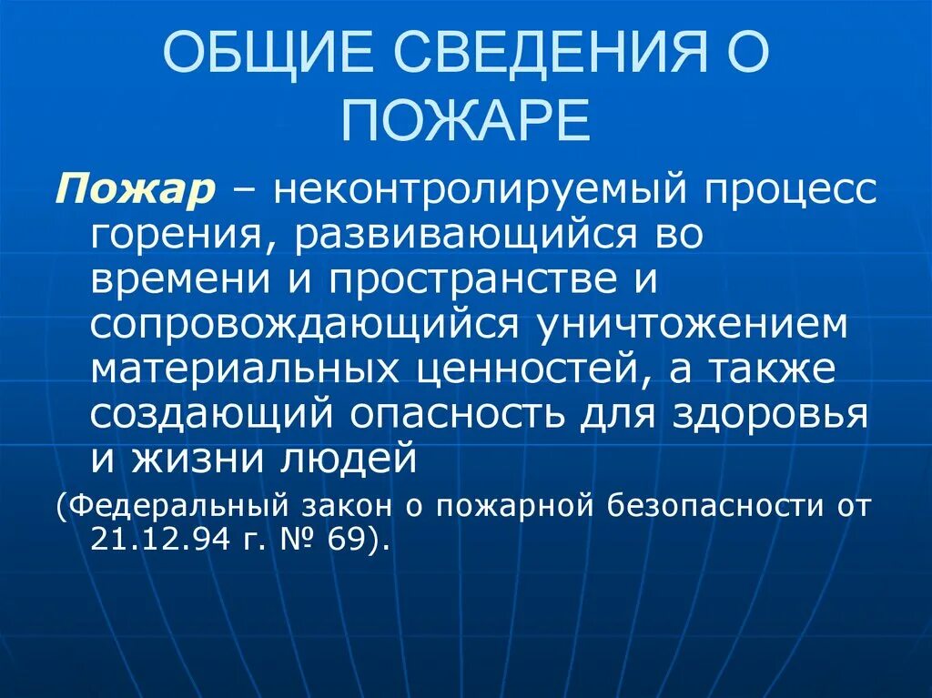 Сведения о горении. Общие сведения о пожаре. Пожар горение Общие сведения. Общие сведения о процессе горения. Общие сведения о горении и горючих веществах пожаре и его развитии.