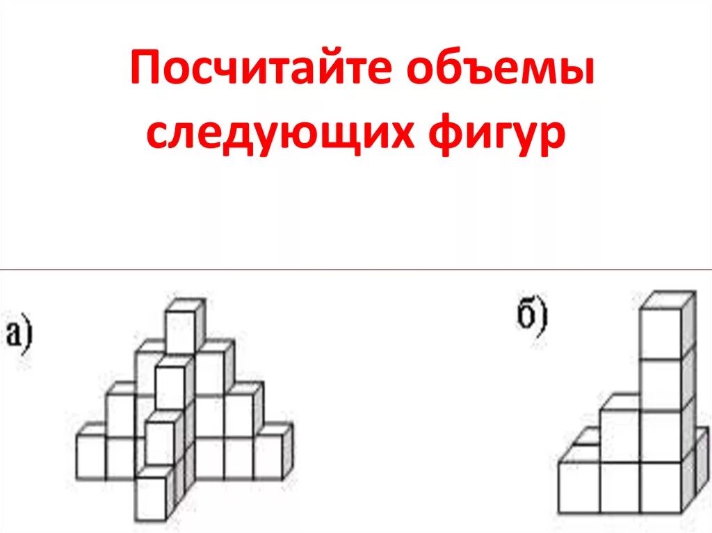 Сколько кубиков осталось в фигуре. Задачи на подсчёт количества фигур. Фигуры из кубиков. Объем фигуры 5 класс. Задание на объемы из кубиков.
