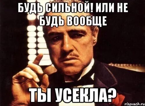 Будь сильным. Будь сильной картинки. Надо быть сильной. Надо быть сильным или. Будь на сильной стороне