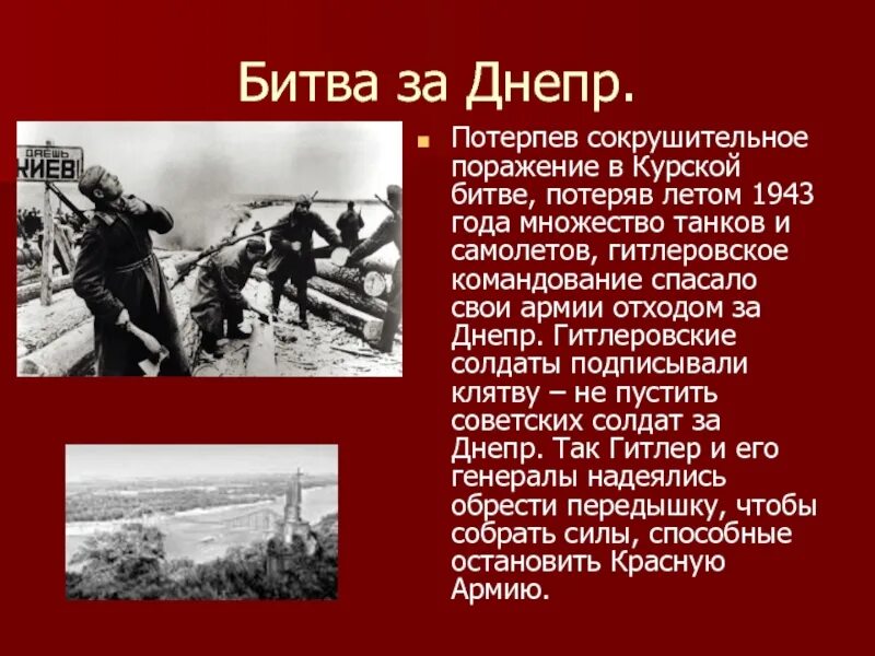 5 Июля – 23 августа 1943 г. – Курская битва. Битва за днепр презентация