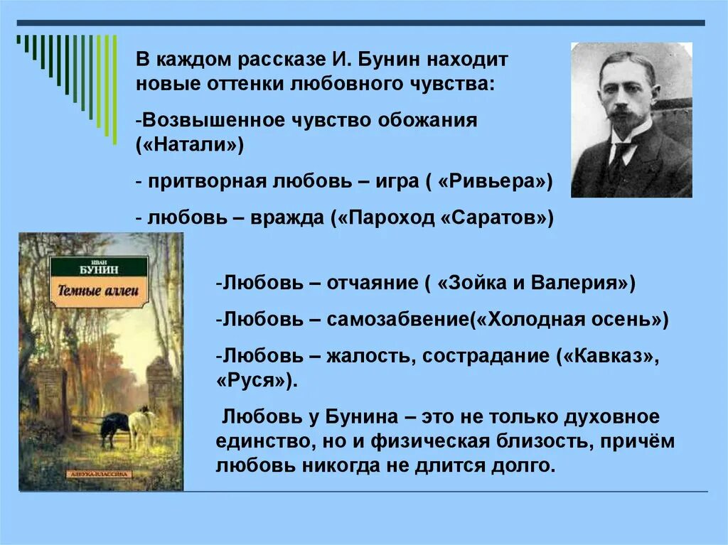 Прочитайте произведение бунина. Рассказы Бунина о любви. Любовь в произведениях Бунина. Бунин тема любви. Основные произведения Бунина.