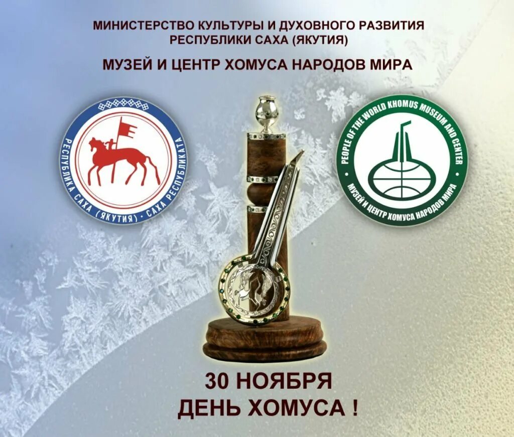 День хомуса в якутии 30 ноября. День хомуса в республике саха якутия 2025. день хомуса. 30 ноября день хомуса. день хомуса эмблема.