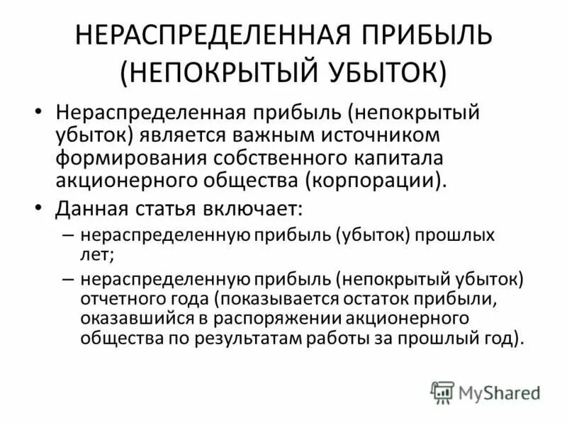 Нераспределенная прибыль ооо