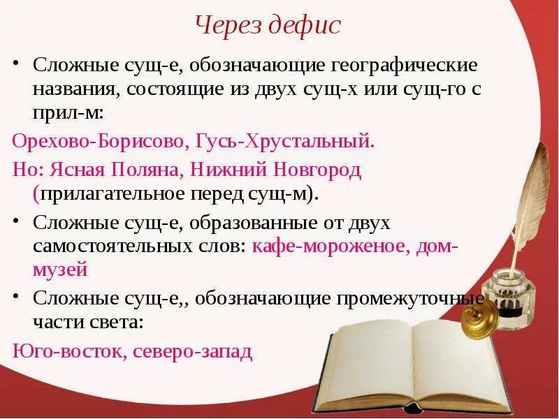 Название состоящие из двух слова. Сложные сущ через дефис. сложные существительные состоящие из двух самостоятельных слов. слова через дефис из двух самостоятельных слов. сложные существительные образованные из двух слов через дефис.
