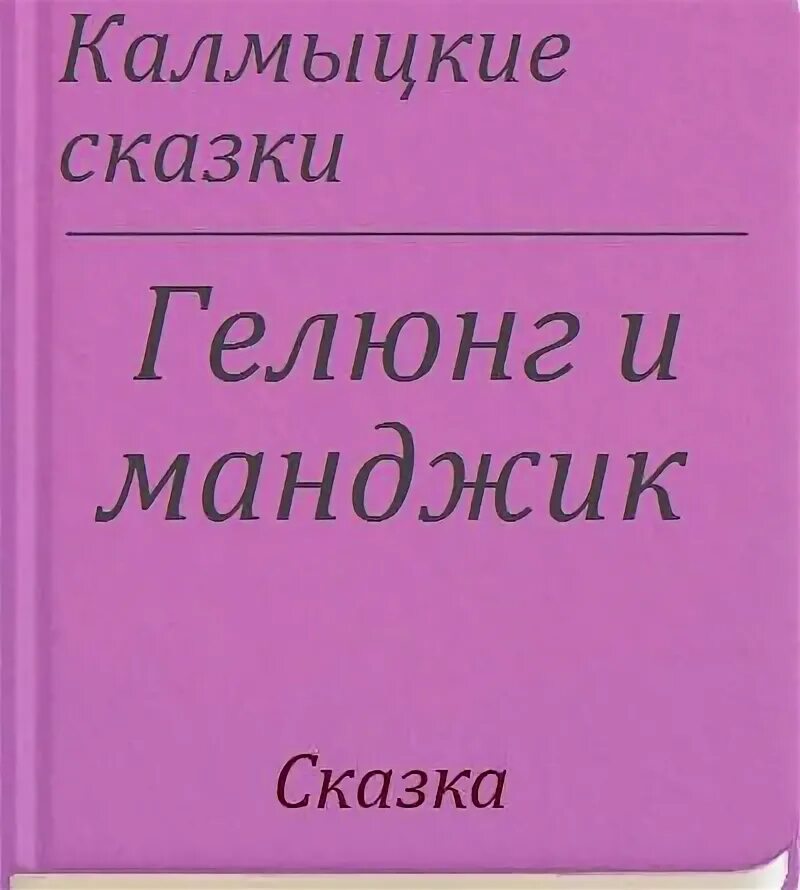 Калмыцкие сказки иллюстрации. Калмыцкие рассказы. Калмыцкие сказки книга. Сказки народов калмыкии. Калмыцкие народные сказки.