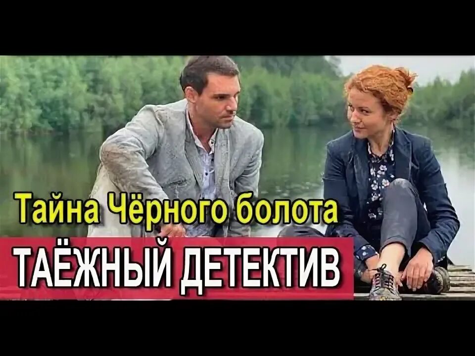 Таежный детектив 2021 2022. Таёжный детектив черное болото. Детектив тайна черного болота. Таежный детектив 2.