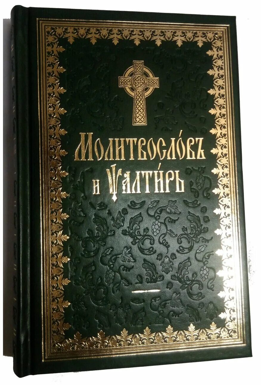 Молитвослов и Псалтырь на церковнославянском языке. Молитвослов и Псалтирь на церковнославянском. Псалтирь Терирем. Псалтирь на церковно-Славянском языке.