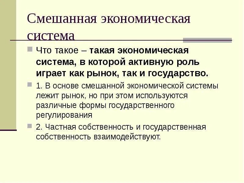 Смешанная экономика вопросы. Основа смешанной экономики. Роль смешанной экономики. Смешанная экономическая система роль государства. Смешанная экономическая система особенности.