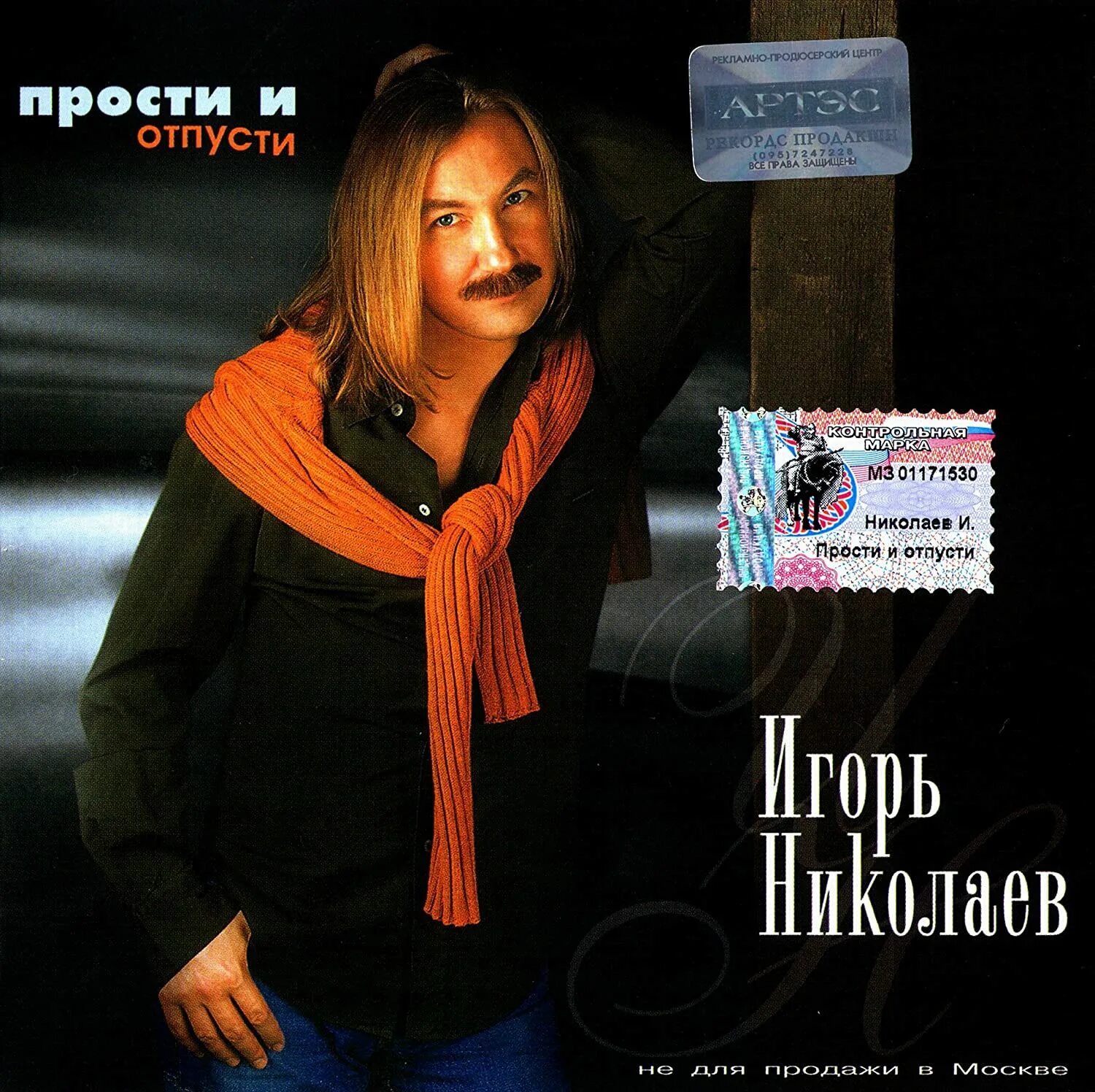 Николаю прощай