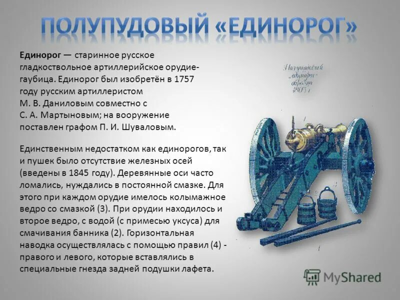 гаубица единорог 1804. тип артиллерийского орудия 8 букв. артиллерийское орудие 5 букв. тип артиллерийского орудия 8 букв. пушки австро венгрии первой мировой.