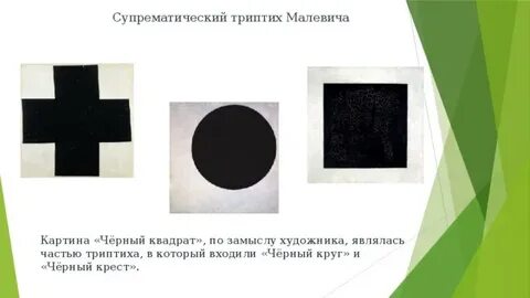 Подчеркнута простая геометрическая форма черного квадрата малевича