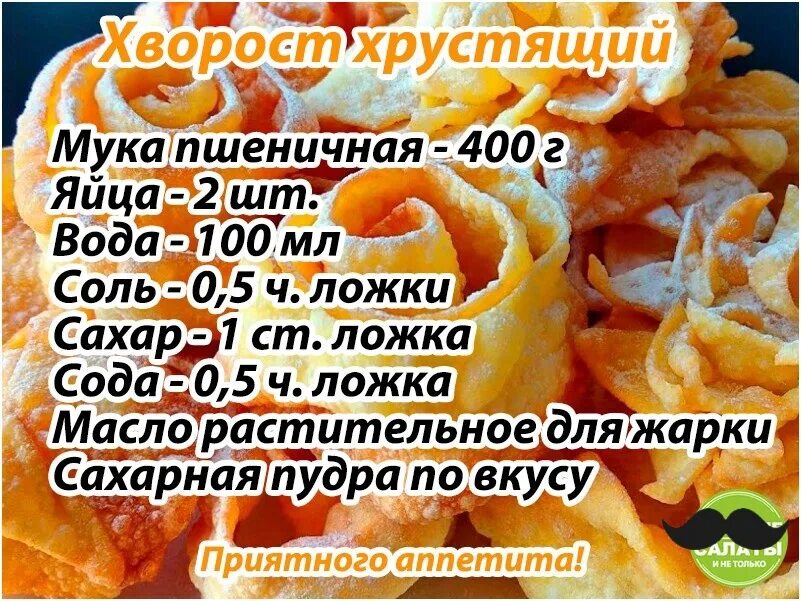 Слова из букв хворост. Хворост рецепт. Самый вкусный хворост. Самый хрустящий хворост. Самый вкусный хворост рецепт.