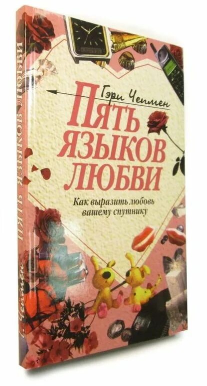 Гэри Чепмен 5 языков. 5 Языков любви книга Чепмен. Доктор Гэри Чепмен пять языков любви. 5 Языков любви Гэри Чепмен обложка.