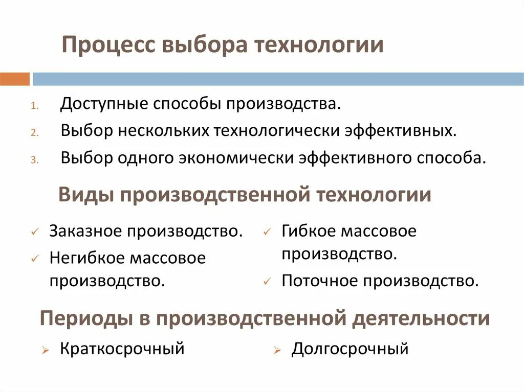 Проблемы производственного выбора. Выбор технологии производства. Процесс выбора. Теория производства фирмы. Методы избирательных технологий.