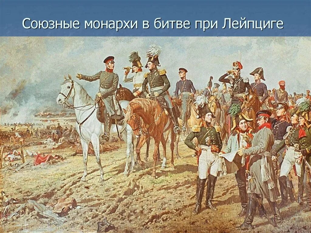 Атаман платов 1812. Битва народов 1813. Наполеон 1813-1814. Русские войска в париже 1812. Казаки в париже 1812.