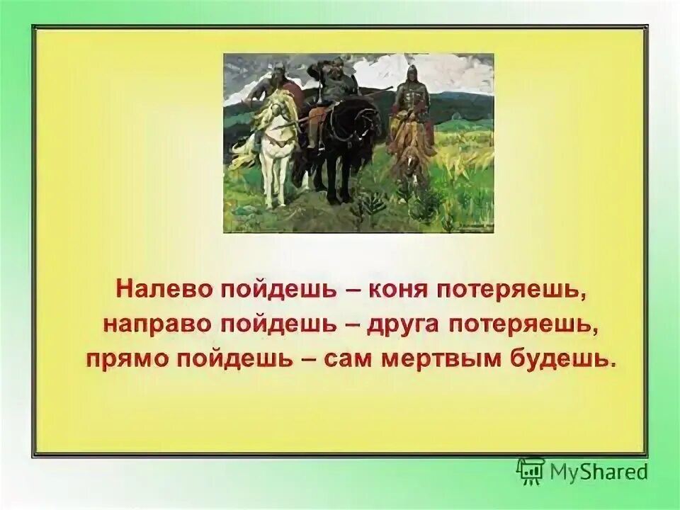 Песня пойдешь на право пойдешь налево