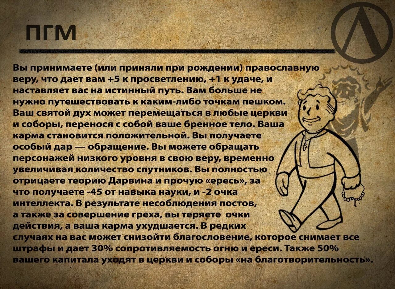 Бренный значение. ПГМ Православие головного мозга. Fallout перки. ПГМ что это в православии. ПГМ мемы.