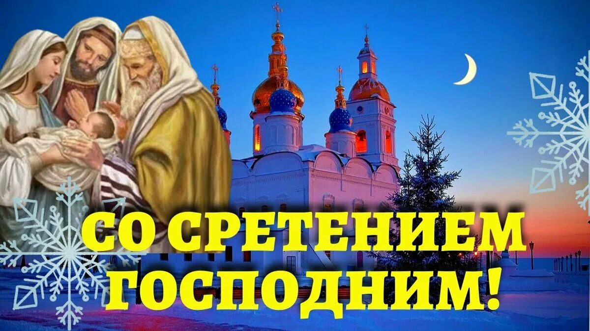 Какой сегодня 15 февраля. Сретенье Господне (Громницы). С праздником Сретения Господня. Ср Сретение Господне. Сретение Господне (православный праздник).