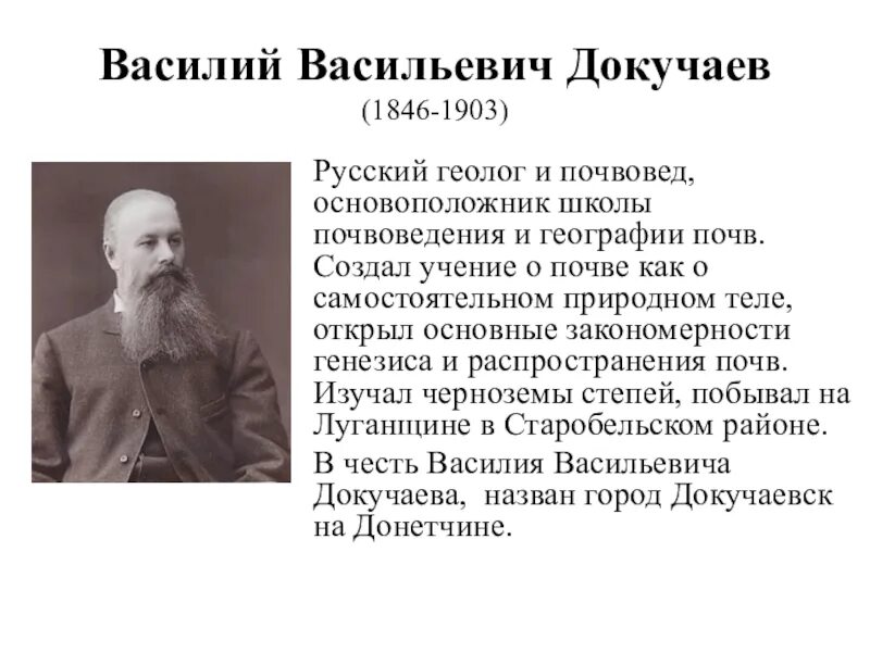 Науку о почве создал. Докучаев русский почвовед.