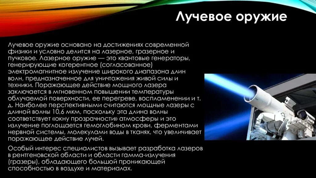 Типы лазеров и лучевое оружие. Лучевое лазерное оружие. Лазерное оружие массового поражения. Лучевое оружие презентация. Ментальное оружие что это такое простыми словами