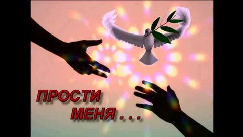 Прощение время