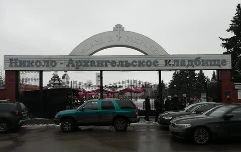 Поминальное кафе николо архангельское кладбище