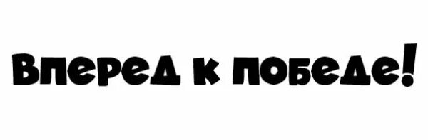 Вперед к победе. Надпись только в перед. надпись вперед. надпись вперед к победе. только вперед надпись.