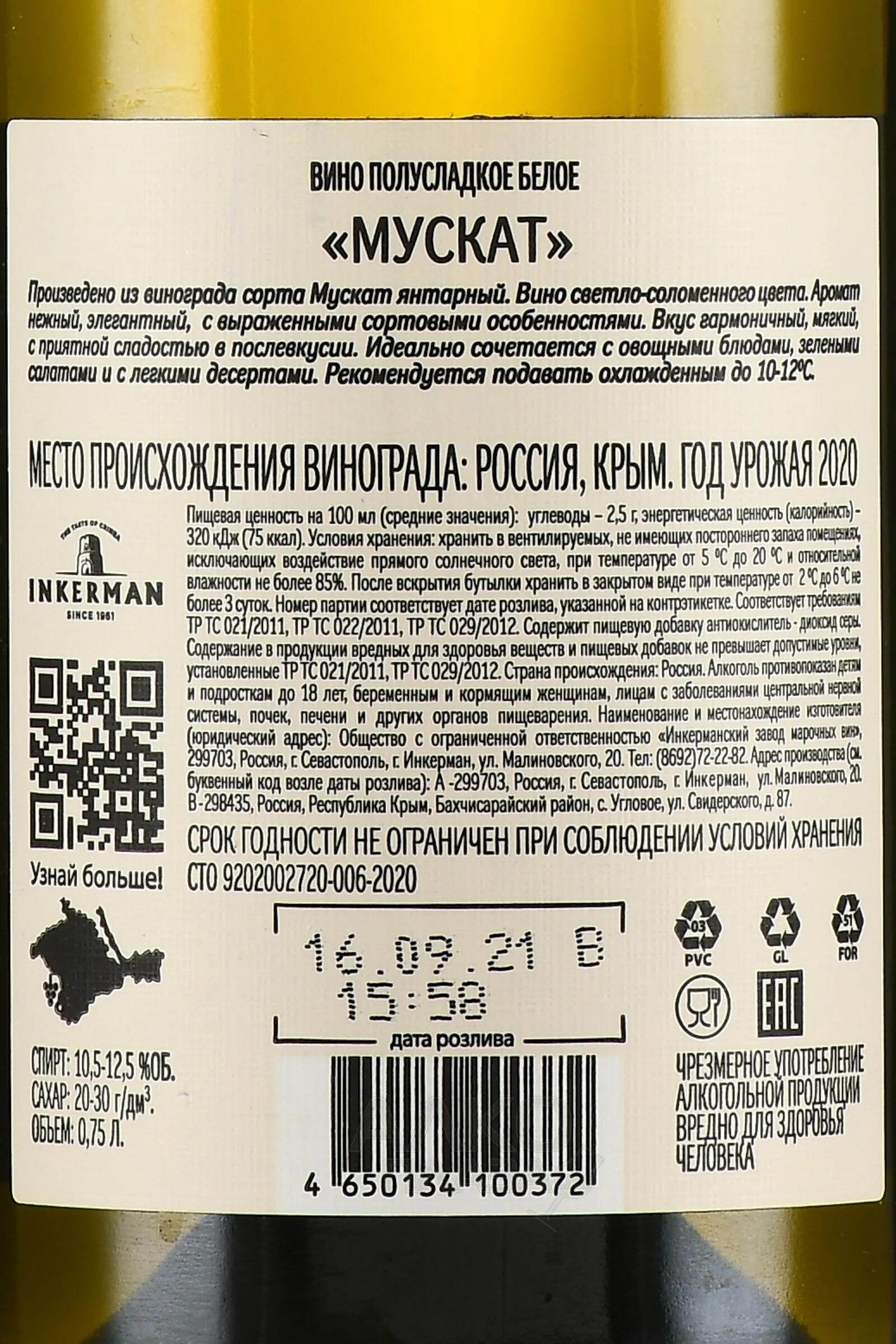 Инкерман полусладкое отзывы. Inkerman полусладкое белое «Мускат» 2020. Вино Inkerman Мускат. Инкерман Мускат белое полусладкое. Вино Inkerman Мускатное белое полусладкое.