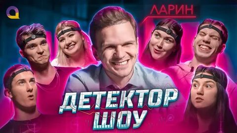 Детектор лжи шоу
