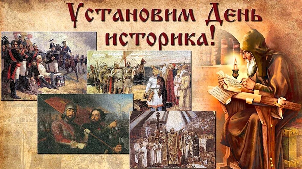 С днем историка поздравление. Когда всемирный день историка. Когда всемирный день историка. С днем историка поздравление. Всемирный день историка.