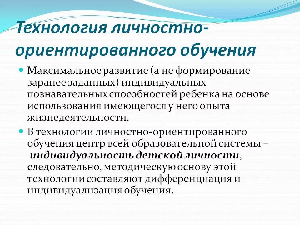 Педагогические технологии лично ориентированного обучения. Технологии личностно-ориентированного образования. Личностно-ориентированные технологии обучения. Личностно-ориентированная технология обучения.