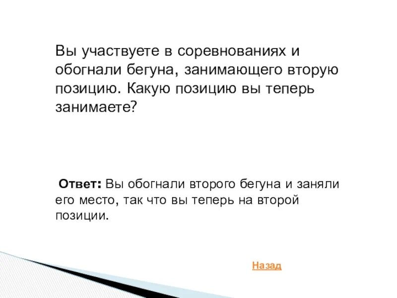 Бежишь ты марафон обгоняешь второго какой становишься. Вы участвовать в соревнованиях и обогнали бегуна. Обогнал второго бегуна загадка. Вы обогнали последнего бегуна на какой позиции вы теперь. Загадка вы участвуете в марафоне и обогнали бегуна.