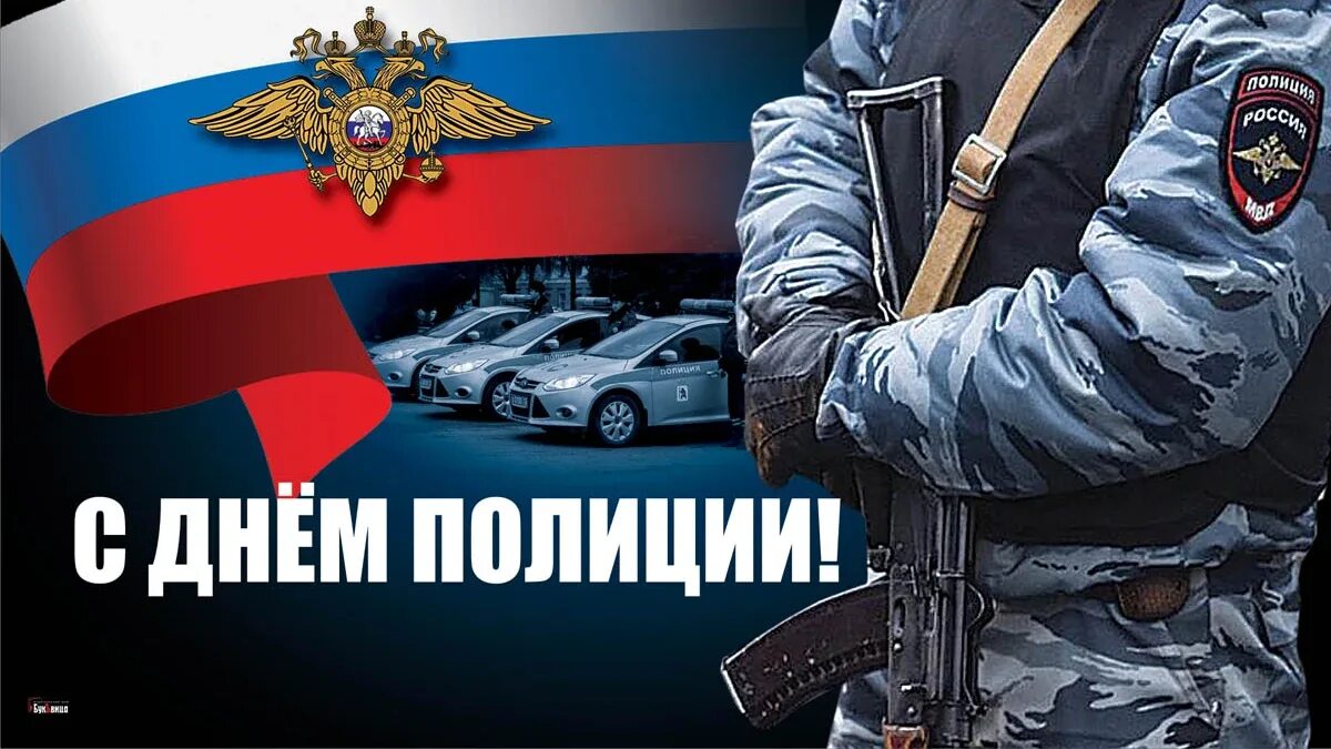 Года день полиции. С днём полиции поздравления женщине. День полиции в россии. С днем полиции открытки. Открытка с днем прлицмм.