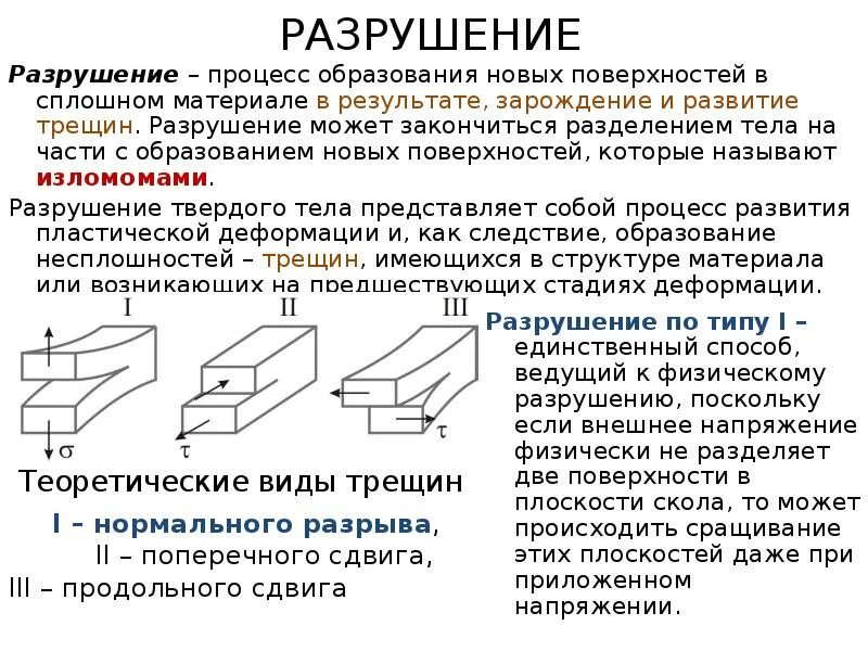 Статическая трещина. Деформация и разрушение материалов. Деформация и разрушение металлов. Пластическая деформация металлов. Стадии разрушения материалов.