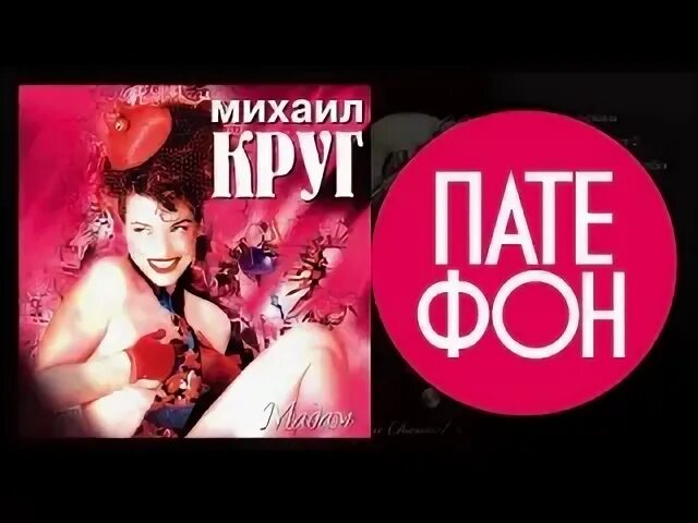 Круг песни слушать мадам. Мадам (1998).