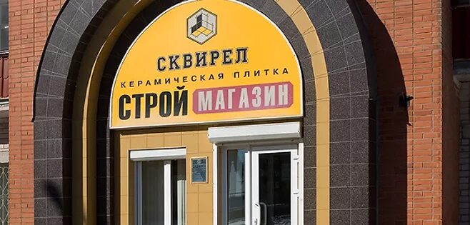 Ольшанского 5 курск. Сквирел орел. Сквирел курск. Сквирел склад курск адрес. 50 лет октября дом 11 курск.