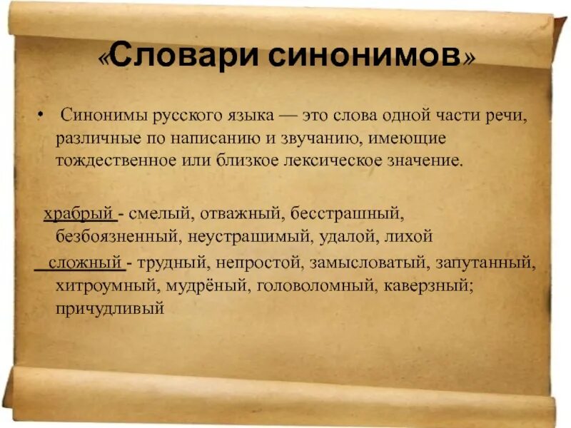 Словарь синонимов. Словарик синонимов. Словарь синонимов русского языка. Лексическое значение словаря синонимов. На фоне синоним