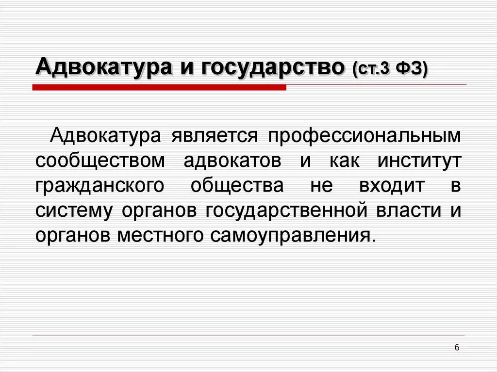 Органы адвокатского самоуправления в рф. Адвокатура и государство. Взаимоотношения адвокатуры с государством. Адвокатура РФ институт гражданского общества. Адвокатура это кратко.