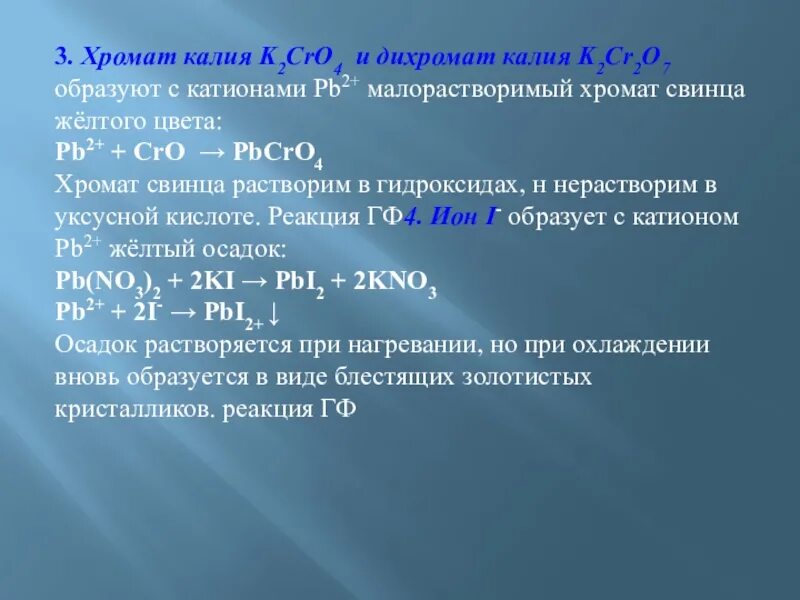 Хромат и дихромат калия. Хромат калия в дихромат калия. Свинец с хроматом калия. Дихромат свинца. Хромат калия и вода