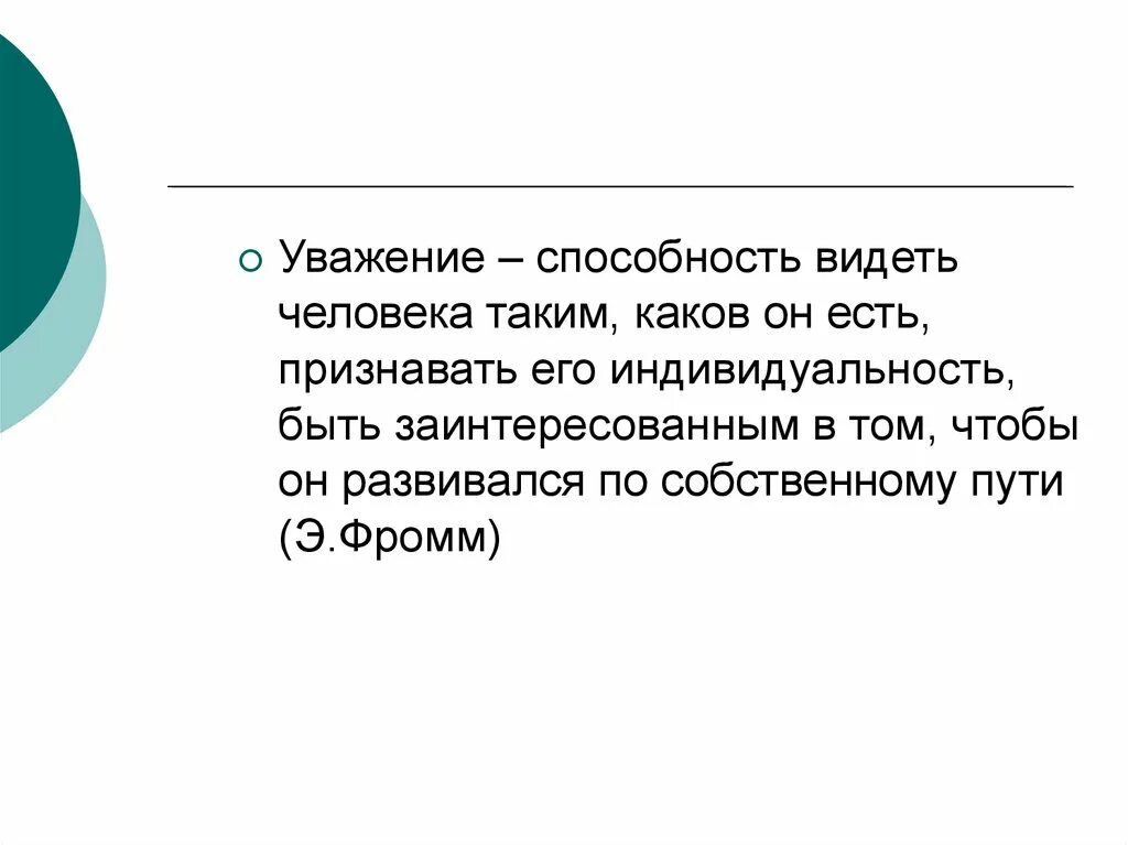 Уважение это качество человека. Способность видеть. Способность уважать. "Способность видеть размытый" текст. Уважение означает желание Фромм.