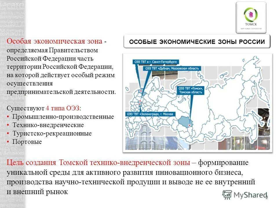 Что такое оэз в россии. Свободные экономические зоны РФ. Особая экономическая зона технико-внедренческого типа (ОЭЗ ТВТ). ОЭЗ ТВТ Томск. Особые экономические зоны в России.