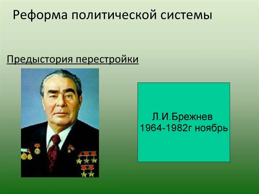 Брежнев политическая жизнь. Реформы 1964-1982. Брежневские реформы. Л И Брежнев реформы. Брежнев 1964 1982.