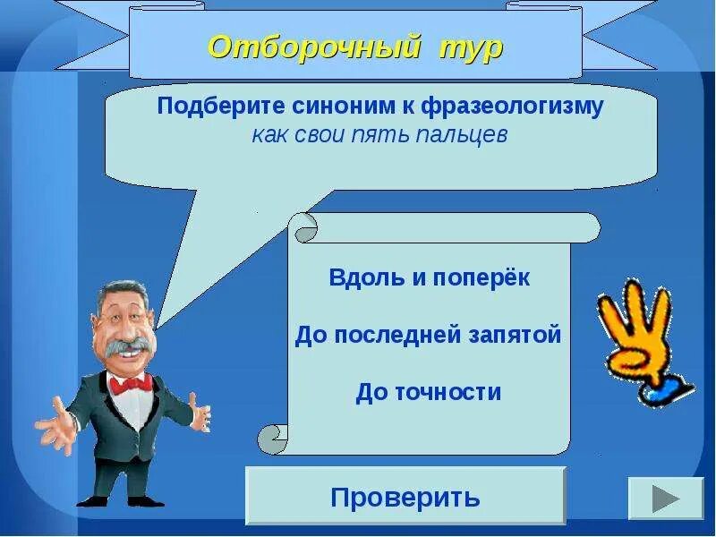 Вдоль и поперек значение фразеологизма. Фразеологизм как свои 5 пальцев. вдоль и поперек фразеологизм. фразеологизм знать как свои пять пальцев. как свои пять пальцев синоним фразеологизм.