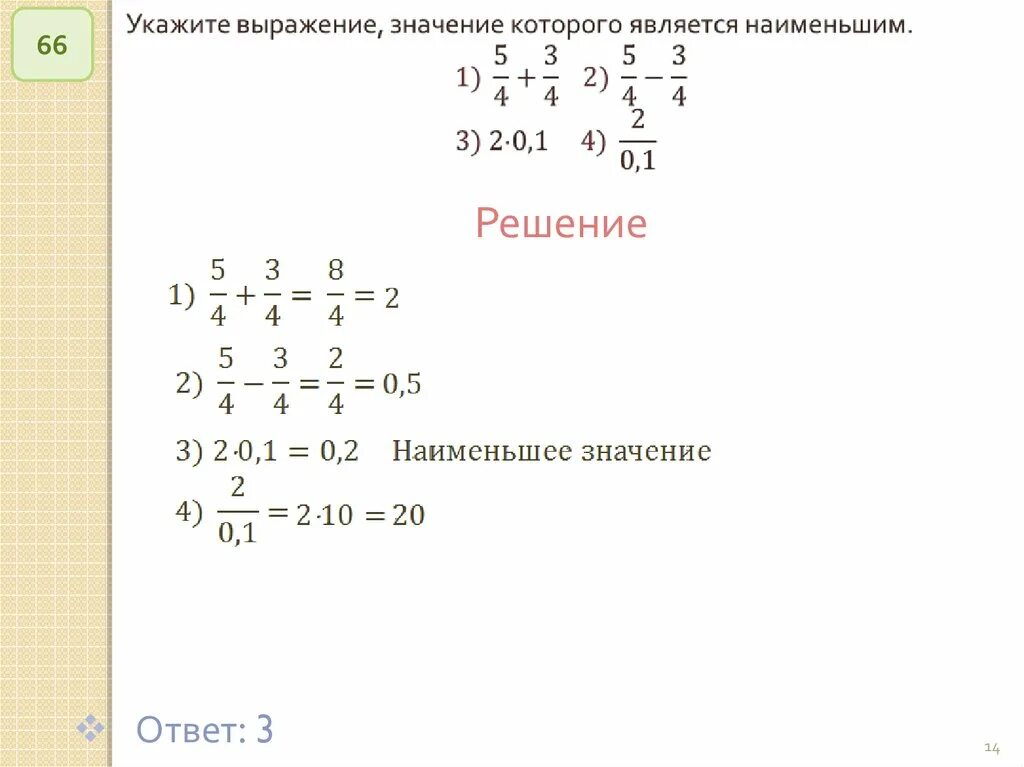 Реши выражения 11 17. Решение выражений. Решение и ответ. Укажите выражение ,значение которого является наименьшим 1/0,1, 3/5+2/5. 1/6-1/8 Ответ и решение.