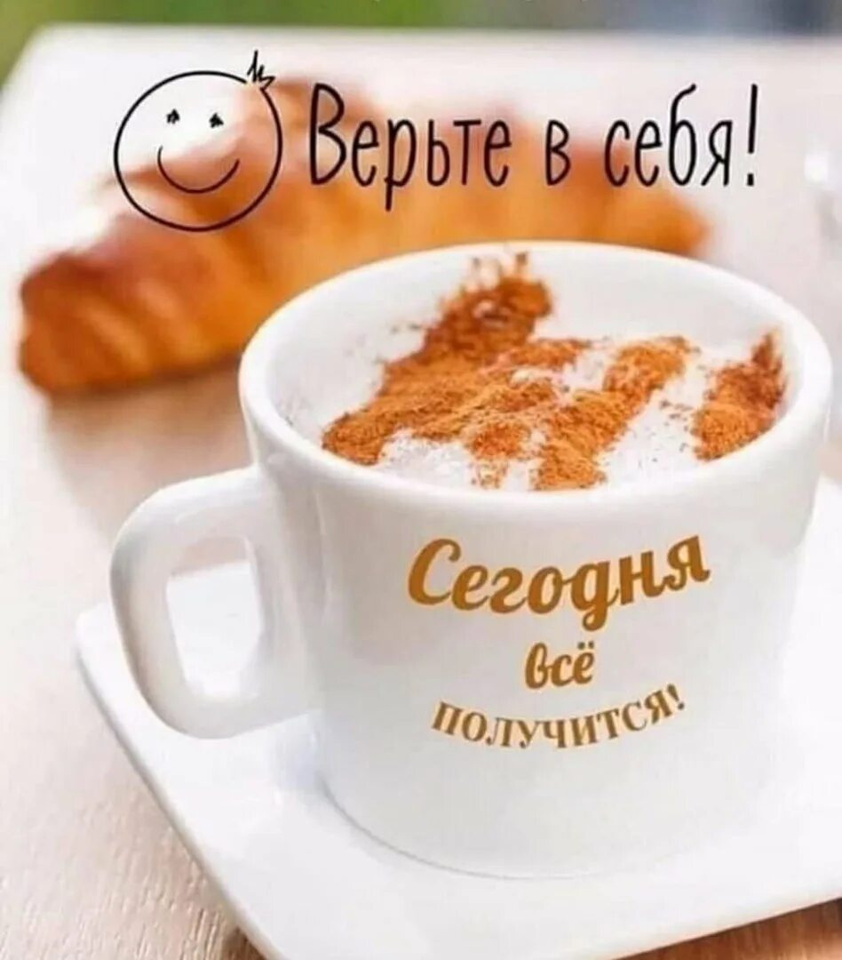 Хорошего дня пусть все получится. Доброе утро. продуктивного дня и хорошего настроения. позитивного утра. бодрого настроения и удачного дня.
